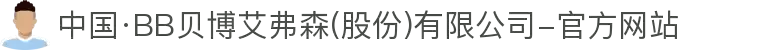 中国·BB贝博艾弗森(股份)有限公司-官方网站
